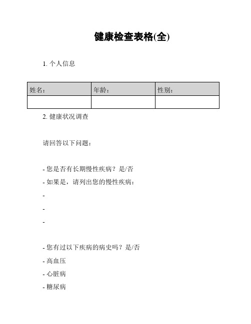 健康检查表格(全)