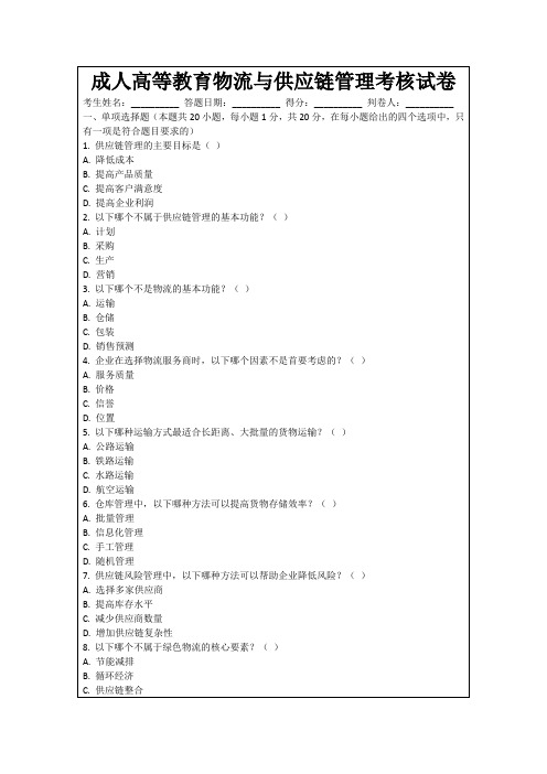 成人高等教育物流与供应链管理考核试卷