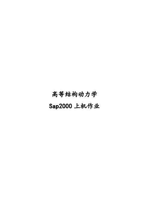 sap2000上机操作