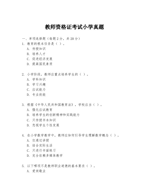 教师资格证考试小学真题