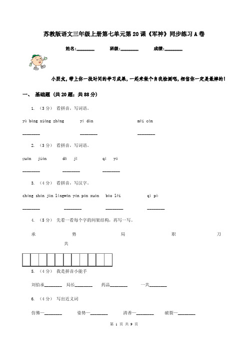 苏教版语文三年级上册第七单元第20课《军神》同步练习A卷