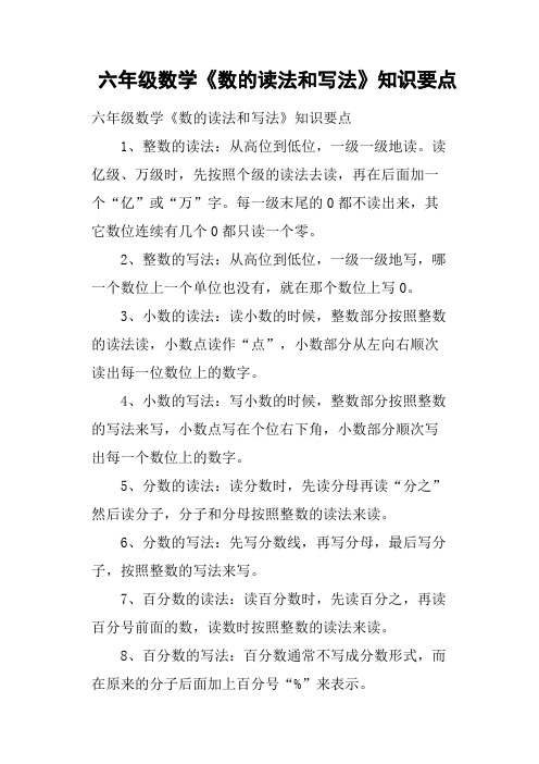 六年级数学《数的读法和写法》知识要点