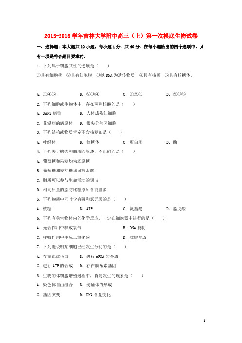 吉林大学附中高三生物上学期第一次摸底试卷(含解析)