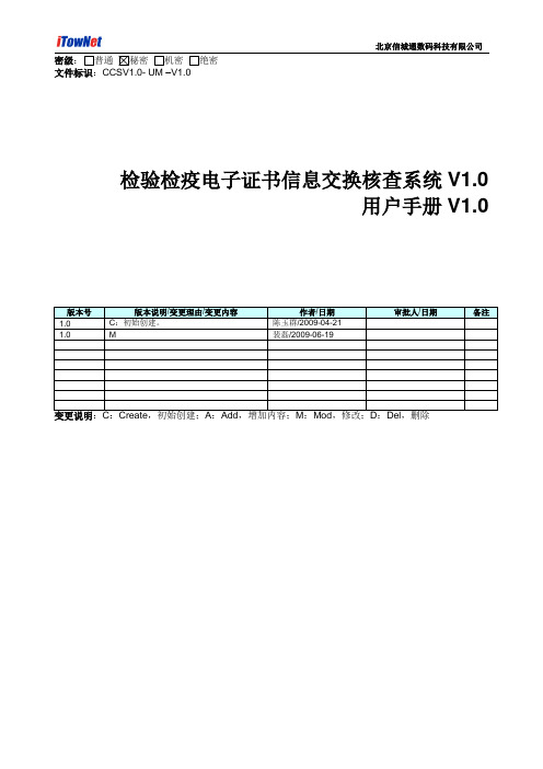 电子证书联网核查系统使用手册