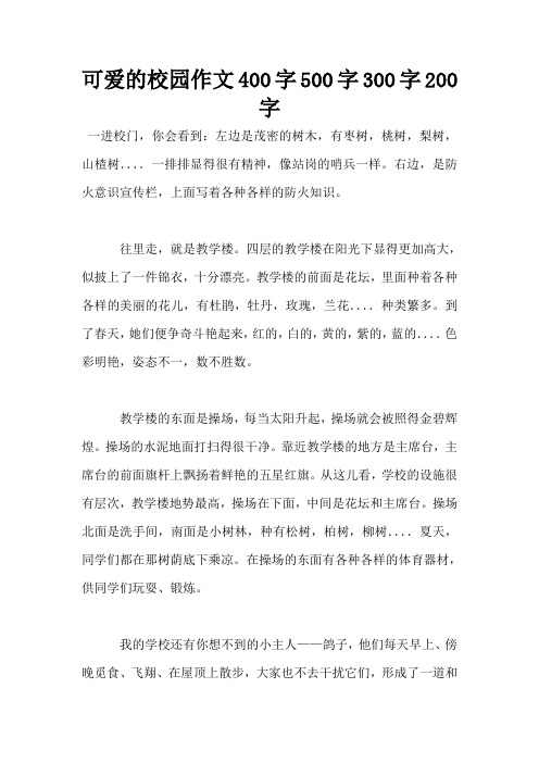 可爱的校园作文400字500字300字200字