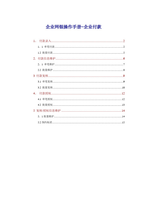 交通银行企业网银操作手册-企业付款