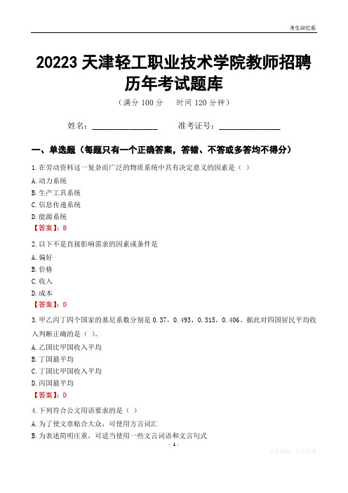 2023年天津轻工职业技术学院教师招聘历年考试题库