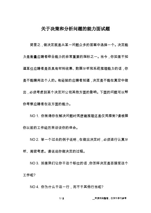 关于决策和分析问题的能力面试题