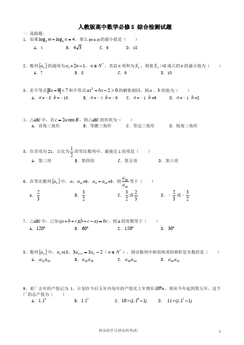 新课标人教版高中数学必修5综合检测试题