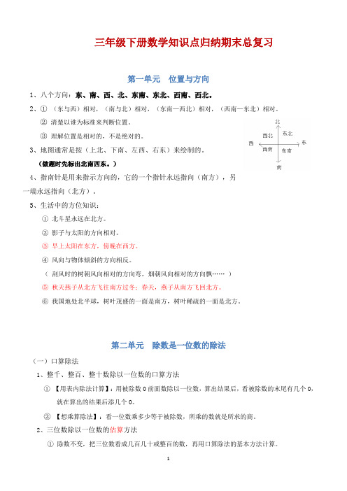 新人教版三年级数学下册知识点归纳总结(期末总复习资料)