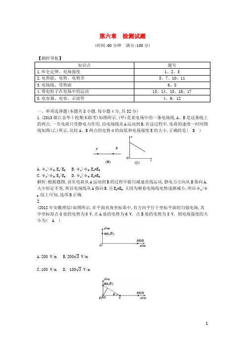 高考物理大一轮总复习 配套章末检测 第六章 静电场(含解析)