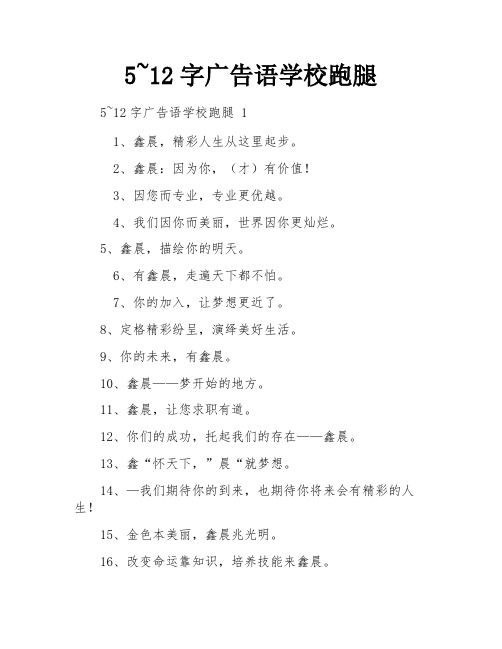 5~12字广告语学校跑腿