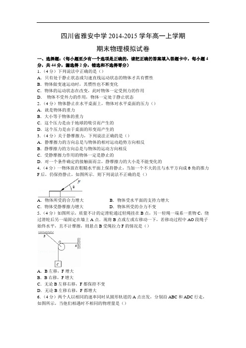 雅安中学2014-2015学年高一上学期期末模拟试卷物理试题及答案物理试题及答案