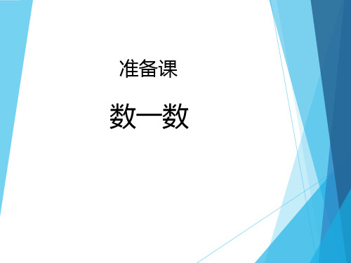 【2020年】人教部编版一年级上册数学《数一数_1》ppt优质公开课件