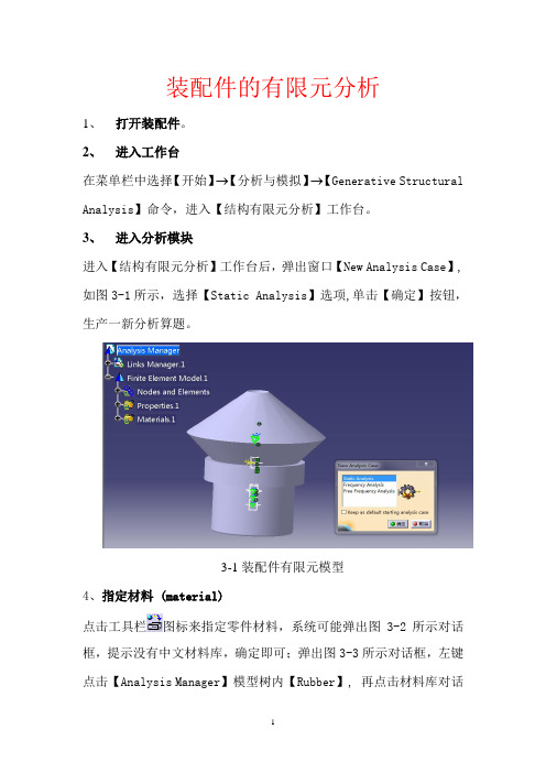 装配件catia有限元分析