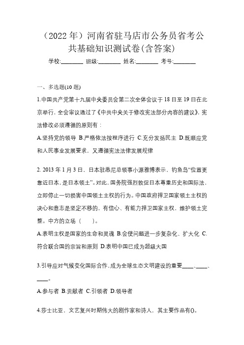 (2022年)河南省驻马店市公务员省考公共基础知识测试卷(含答案)