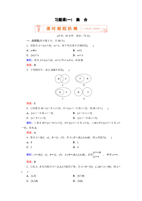 人教A版高中数学必修一练习：习题课1集合(1)