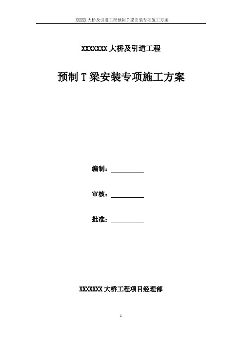 xxx大桥T梁架设施工方案(含架桥机及吊车架梁)要点