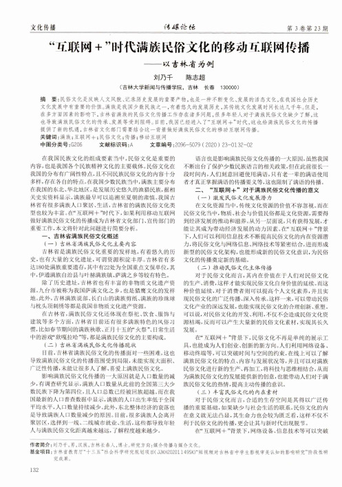 “互联网+”时代满族民俗文化的移动互联网传播——以吉林省为例