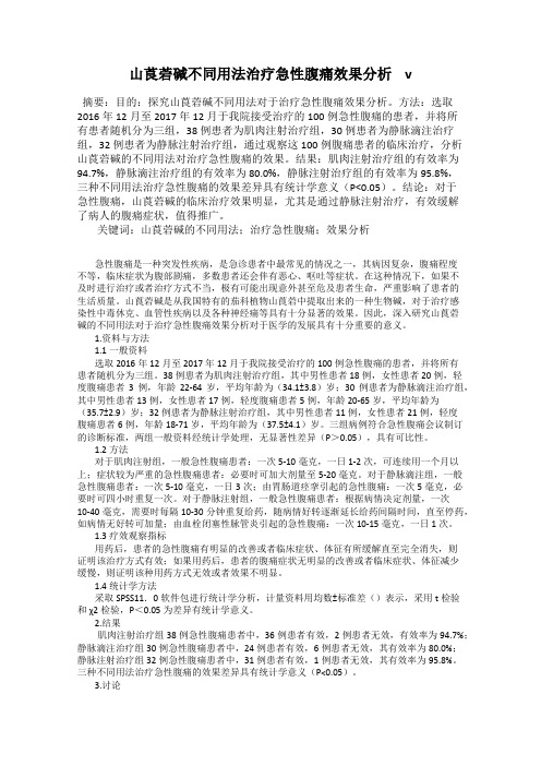 山莨菪碱不同用法治疗急性腹痛效果分析 v