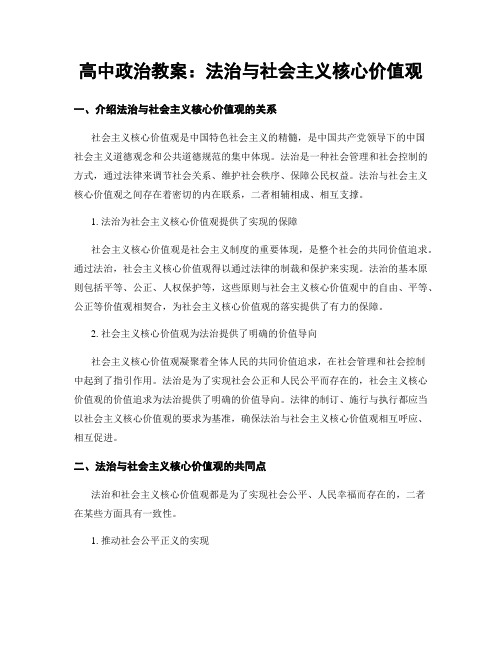 高中政治教案：法治与社会主义核心价值观