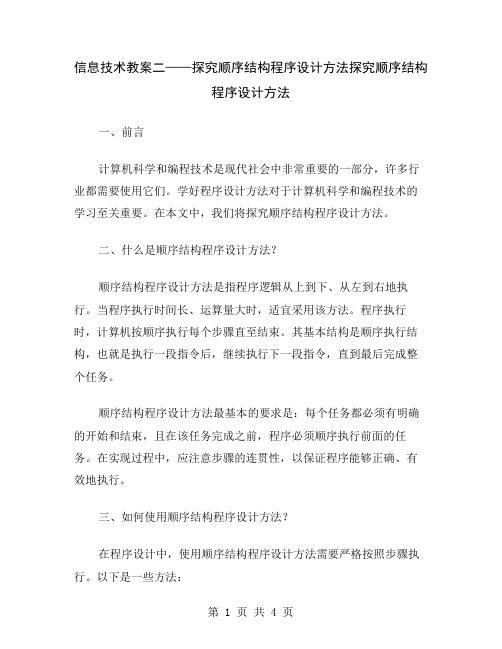 信息技术教案二——探究顺序结构程序设计方法