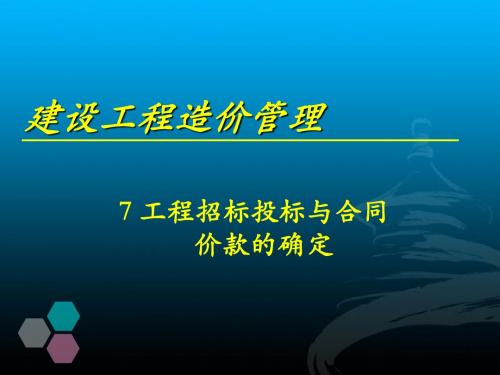 7工程招标投标与合同价款的确定