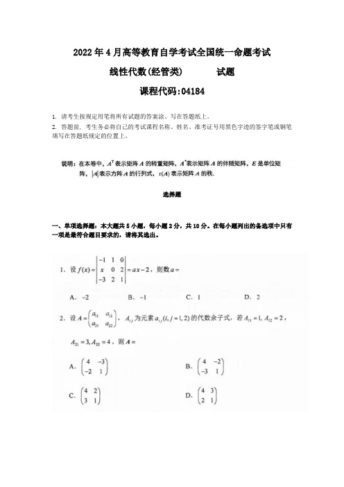 2022年4月自考04184线性代数(经管类)真题