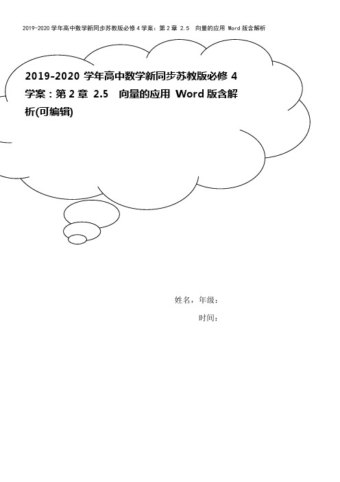 2019-2020学年高中数学新同步苏教版必修4学案：第2章 2.5 向量的应用 Word版含解析