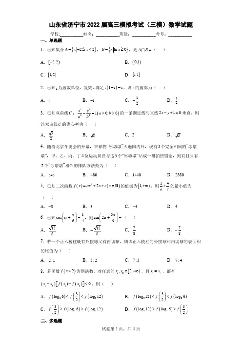 山东省济宁市2022届高三模拟考试(三模)数学试题(含答案解析)