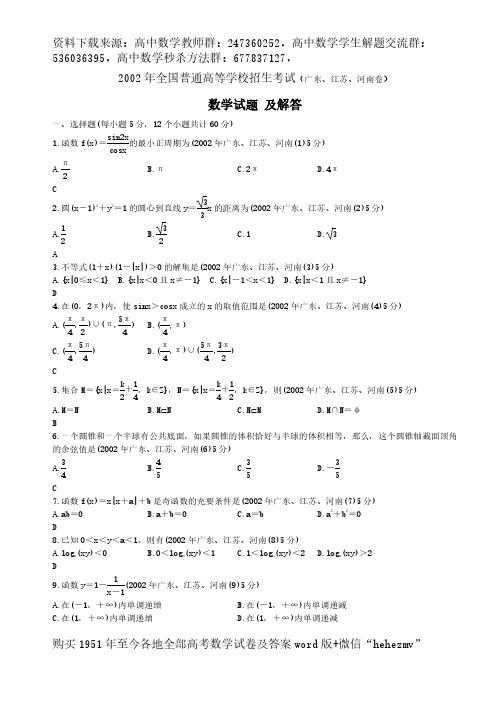 2002年高考.广东、河南、江苏卷数学试题及解答