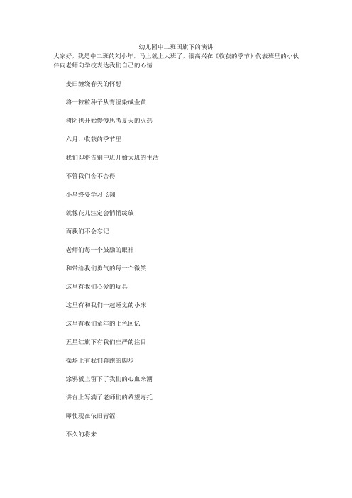 幼儿园中二班国旗下的演讲