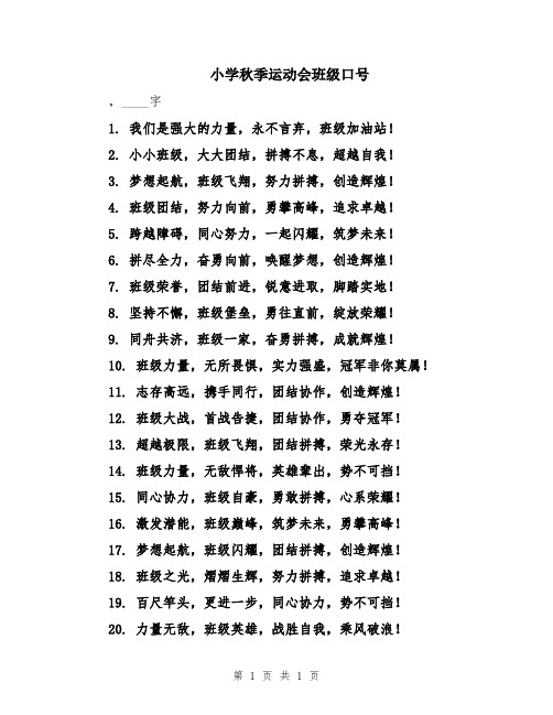 小学秋季运动会班级口号