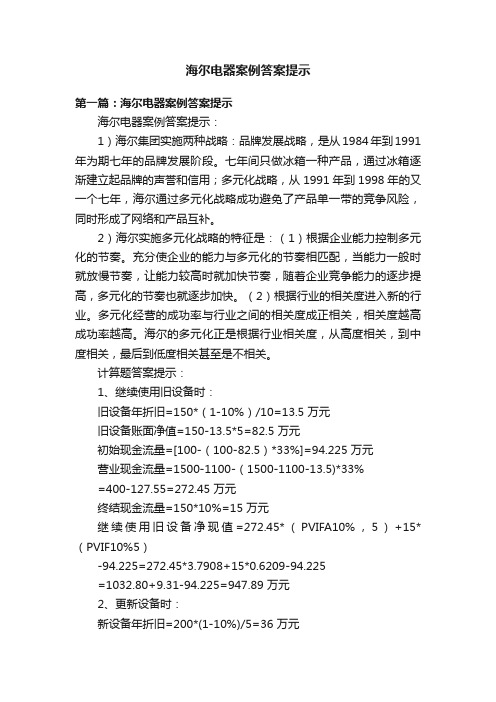 海尔电器案例答案提示