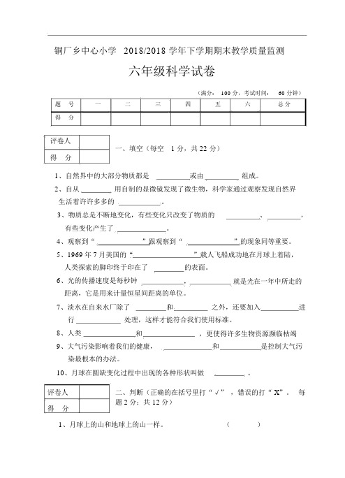 2017~2018学年下学期期末六年级科学试卷