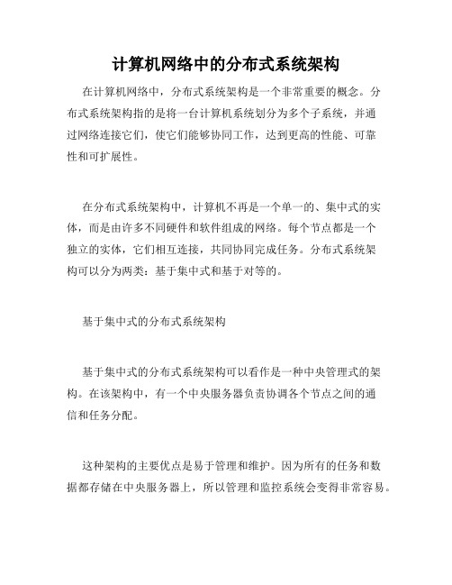 计算机网络中的分布式系统架构