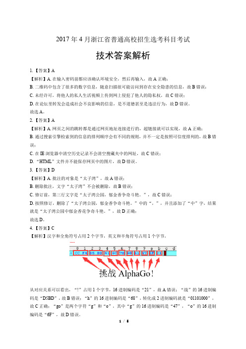 浙江省普通高中2017学考选考(4月)信息技术试卷-答案