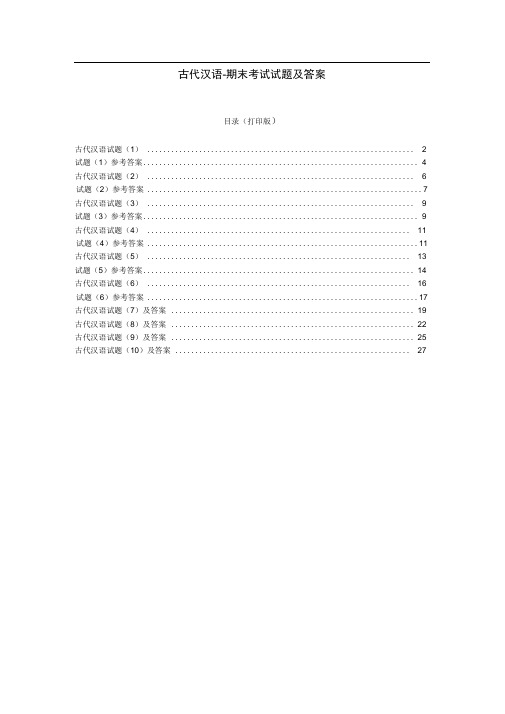 古代汉语期末考试试题及答案