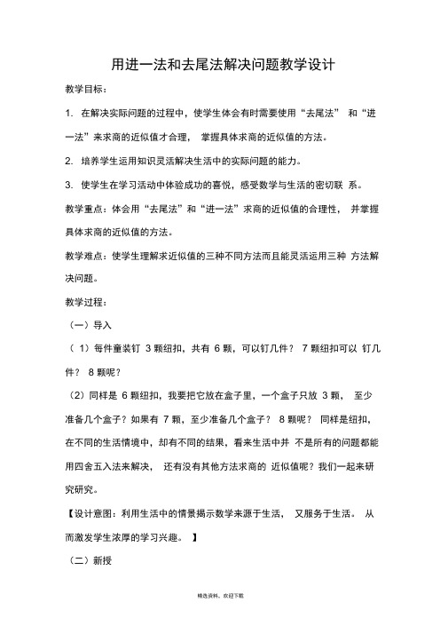 用进一法和去尾法解决问题教学设计