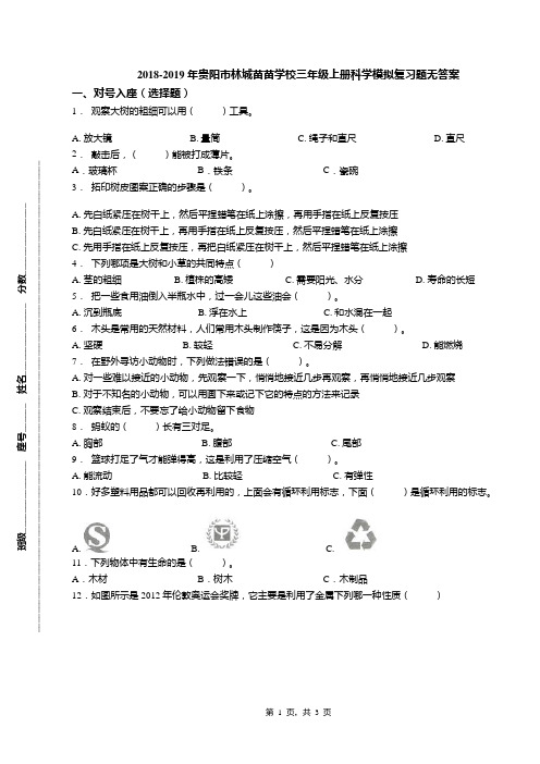 2018-2019年贵阳市林城苗苗学校三年级上册科学模拟复习题无答案