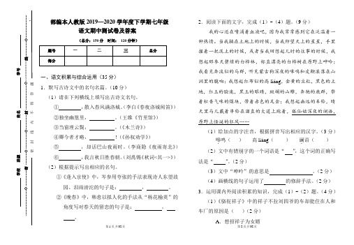 部编本人教版2019---2020学年度下学期七年级语文期中考试卷及答案(含两套题)