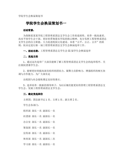 学院学生会换届策划书