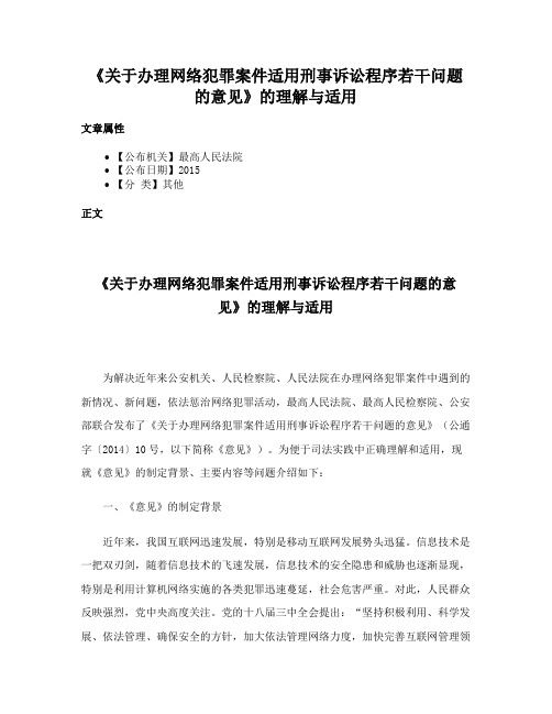 《关于办理网络犯罪案件适用刑事诉讼程序若干问题的意见》的理解与适用