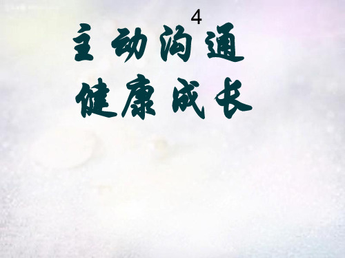 人教版初二上册政治4.2主动沟通健康成长PPT课件(20)