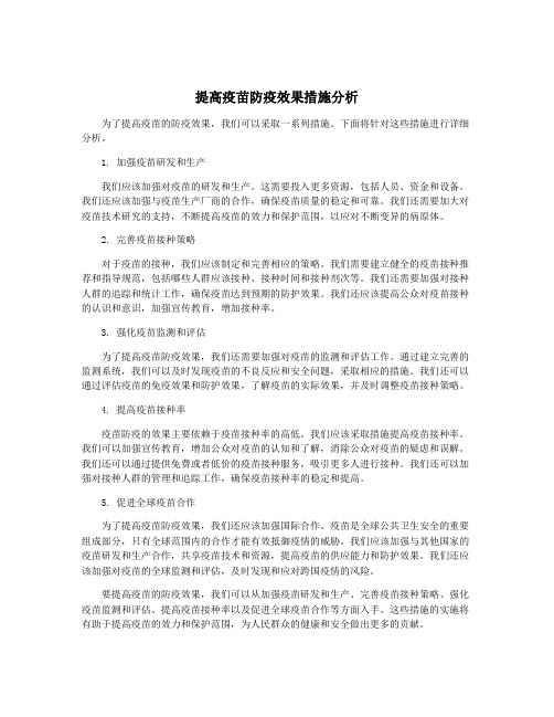 提高疫苗防疫效果措施分析