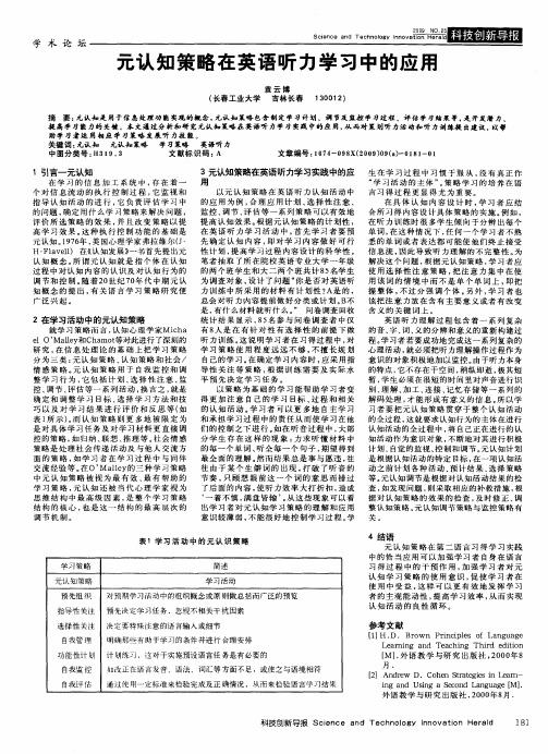 元认知策略在英语听力学习中的应用