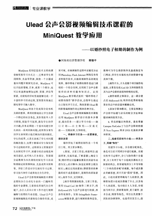 Ulead会声会影视频编辑技术课程的MiniQuest教学用--以婚纱照电子相册的制作为例