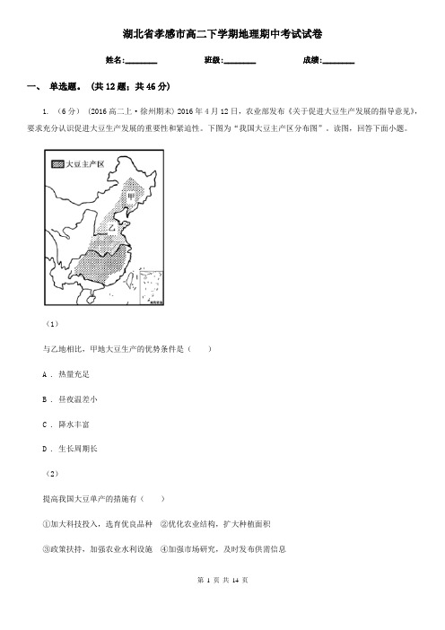 湖北省孝感市高二下学期地理期中考试试卷