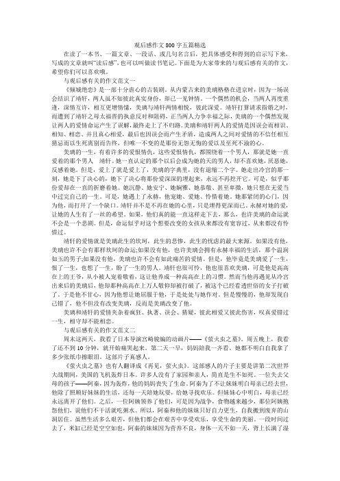 观后感作文800字五篇精选