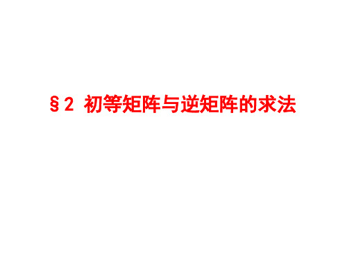 §3.2 初等矩阵与逆矩阵的求法